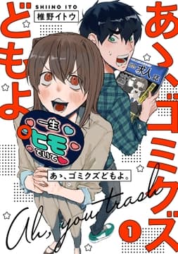 【単行本版】あゝ､ゴミクズどもよ｡