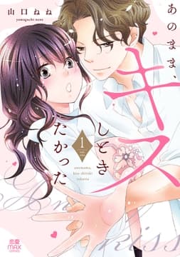 あのまま､キスしときたかった【電子単行本】