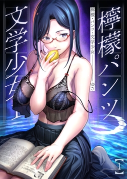 檸檬･パンツ･文学少女