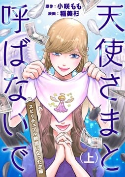 天使さまと呼ばないで スピリチュアル教祖になった主婦_thumbnail