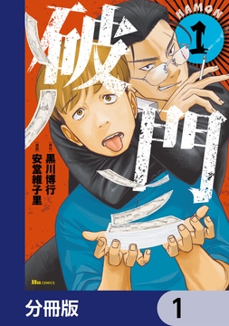 破門【分冊版】_thumbnail