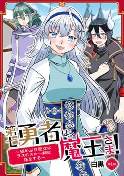 第七勇者は魔王さま!～猫かぶり聖女はラスボスと共に旅をする～