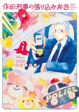 作田刑事の張り込み弁当_thumbnail