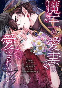 魔王の愛妻は愛されない