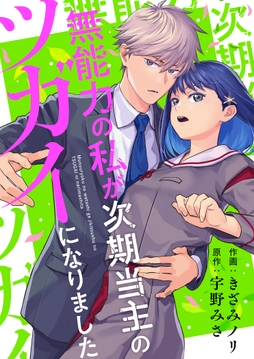 無能力の私が次期当主のツガイになりました
