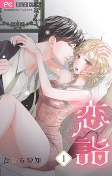 恋詣 【合本版】