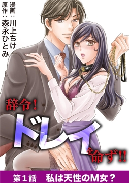 辞令! ドレイを命ず!!_thumbnail