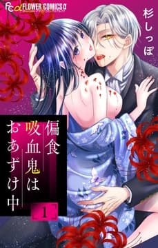 偏食吸血鬼はおあずけ中【合本版】