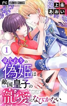 身代わりの偽姫は敵国皇子の寵愛になびかない【合本版】_thumbnail