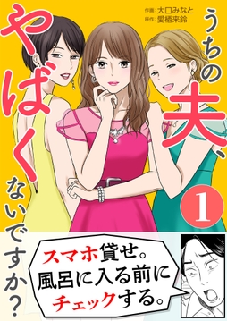 うちの夫､やばくないですか?