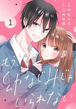 noicomi もう幼なじみじゃいられない(分冊版)