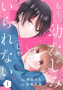 もう幼なじみじゃいられない_thumbnail
