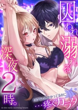 囚われ溺れる深夜2時｡いけないとわかってるのに…疼くカラダ