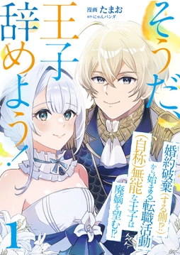 そうだ､王子辞めよう!～婚約破棄(する側!?)から始まる転職活動(自称)無能な王子は廃嫡を望む!?～【単話版】