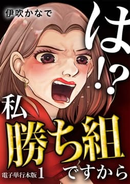 は!?私勝ち組ですから【電子単行本版】