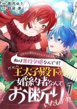 ヒロインがヒロインしてくれません!!～私は悪役令嬢なんです!だから王太子殿下の婚約者なんてお断りいたします!!～【単話版】
