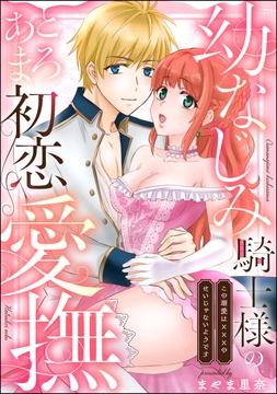 幼なじみ騎士様のとろあま初恋愛撫 この溺愛は×××のせいじゃないようです(単話版)_thumbnail