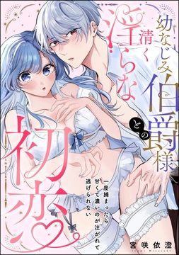 幼なじみ伯爵様との清く淫らな初恋 一度捕まったら甘くて濃いのが注がれて逃げられない(単話版)_thumbnail