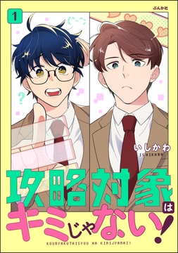 攻略対象はキミじゃない!_thumbnail