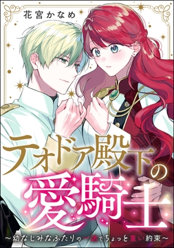 テオドア殿下の愛騎士 ～幼なじみなふたりの一途でちょっと重い約束～(単話版)