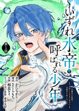 いずれ水帝と呼ばれる少年 ～水魔法が最弱? お前たちはまだ本当の水魔法を知らない!～