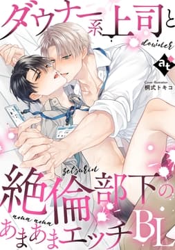 ダウナー系上司と絶倫部下のあまあまエッチBL_thumbnail