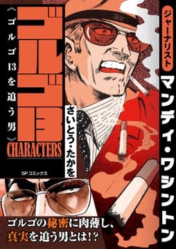 ゴルゴ13 CHARACTERS