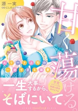 甘く､蕩ける｡ エリート上司の一途すぎる溺愛_thumbnail