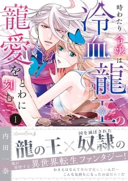 時わたり令嬢は冷血龍王の寵愛をとわに刻む_thumbnail