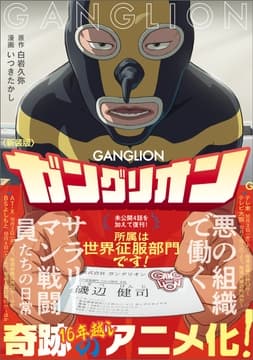 新装版 ガングリオン