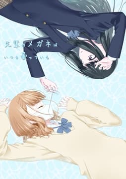 先輩のメガネはいつも曇っている_thumbnail