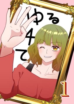 ゆる4て_thumbnail