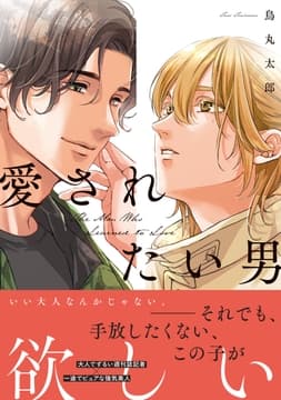 愛されたい男_thumbnail
