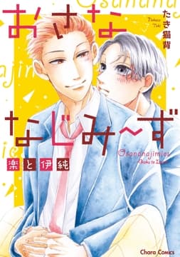 おさななじみ～ず 楽と伊純_thumbnail