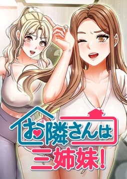 お隣さんは三姉妹!