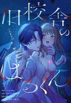 旧校舎のはるくん～二人きりの鬼ごっこ、しよう？