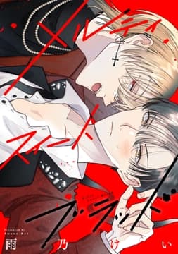 メルティスイートブラッド 【連載版】_thumbnail