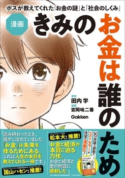 漫画 きみのお金は誰のため ボスが教えてくれた｢お金の謎｣と｢社会のしくみ｣
