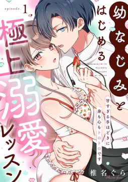 幼なじみとはじめる極上溺愛レッスン～甘すぎる手ほどきに身も心もトロトロです～_thumbnail