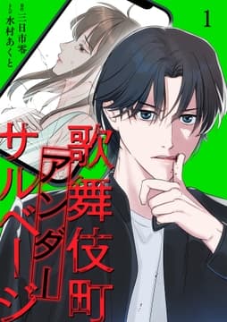 歌舞伎町アンダーサルベージ【単行本版/描き下ろしオマケつき】