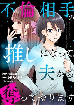 不倫相手の推しになって､夫から奪ってやります_thumbnail
