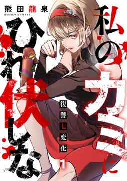 私のカミにひれ伏しな～復讐七変化～【電子単行本】_thumbnail