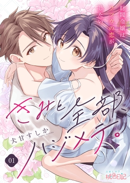 きみと全部､ハジメテ｡ ～財閥令嬢はフツウの恋がしたい～_thumbnail