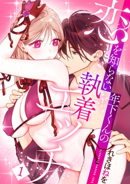 恋を知らない年下くんの執着エッチ【描き下ろしおまけ付き特装版】_thumbnail