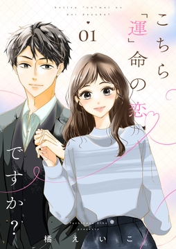 こちら｢運｣命の恋ですか?【描き下ろしおまけ付き特装版】_thumbnail
