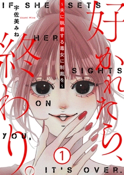 好かれたら､終わり｡～夫に執着する毒女に制裁を～【特装版】