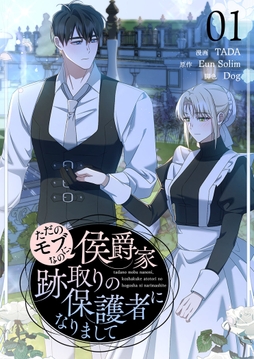 ただのモブなのに､侯爵家跡取りの保護者になりまして(フルカラー)【特装版】_thumbnail