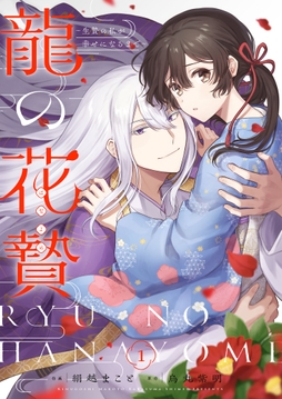 龍の花贄～生贄の私が幸せになるまで～【描き下ろしおまけ付き特装版】_thumbnail
