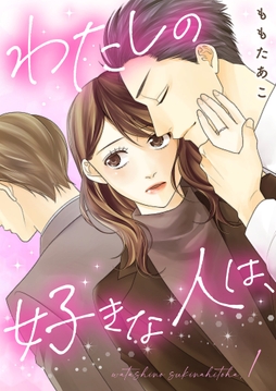 わたしの好きな人は､【描き下ろしおまけ付き特装版】