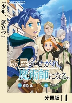 飯屋のせがれ､魔術師になる｡【分冊版】